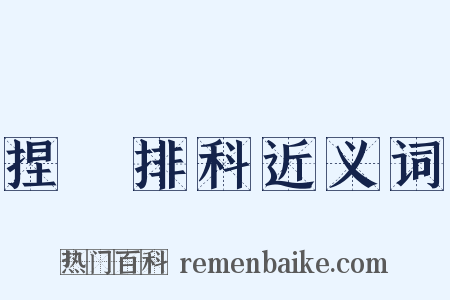 捏恠排科近义词是什么意思的图片